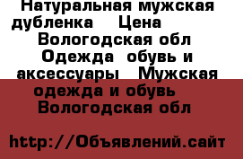 Натуральная мужская дубленка  › Цена ­ 2 500 - Вологодская обл. Одежда, обувь и аксессуары » Мужская одежда и обувь   . Вологодская обл.